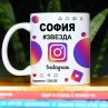 Кружка Instagram с именем София в подарок Фото № 1